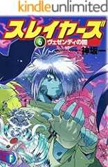 スレイヤーズ6 ヴェゼンディの闇(新装版) スレイヤーズ (新装版) (富士見ファンタジア文庫)