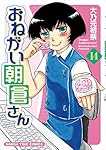 おねがい朝倉さん(14) (まんがタイムコミックス)