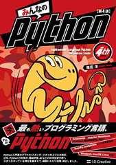みんなのPython 第4版 みんなのPython 第4版