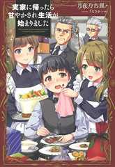 実家に帰ったら甘やかされ生活が始まりました (PASH! ブックス)