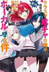 クラスで陰キャの俺が実は大人気バンドのボーカルな件 (PASH!ブックス)