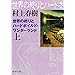 世界の終りとハードボイルド・ワンダーランド(上)新装版 (新潮文庫)