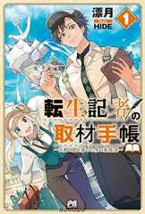 転生記者の取材手帳 ~王都の闇を暴いた男の英雄譚~ 1 (PASH!ブックス)