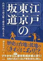 江戸東京の坂道: 凸凹から読み解く都市の成り立ち