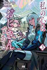 私の心はおじさんである 3 (PASH!ブックス)