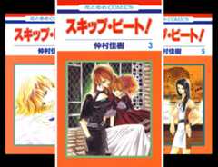 スキップ・ビート!