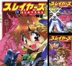 スレイヤーズ (新装版)