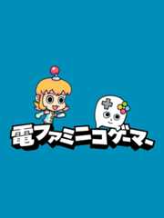 電ファミニコゲーマー