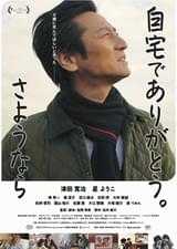 自宅でありがとう。さようなら