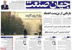 روزنامههای اقتصادی پنجشنبه ششم آذر ۱۴۰۴