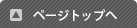 ページトップへ