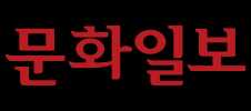 문화일보 문화일보