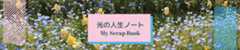 光の人生ノート ~ My Scrap Book~