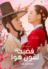 ซีรี่ย์เกาหลี The Scandal of Chun Hwa (2025) ฉาวรักป่วนบัลลังก์ ซับไทย