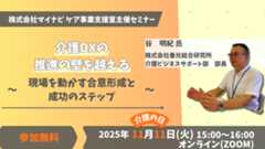 介護DXの推進の壁を越える ~ 現場を動かす合意形成と成功のステップ ~