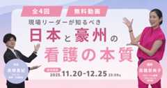 現場リーダーが知るべき 日本と豪州の看護の本質