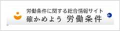 確かめよう労働条件