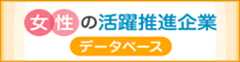 女性の活躍推進企業データベース