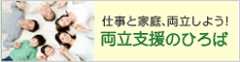両立支援のひろば