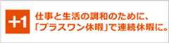 プラスワン休暇