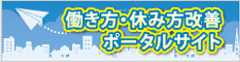 働き方・休み方改善ポータルサイト