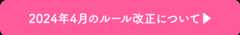 2024年4月のルール改正について