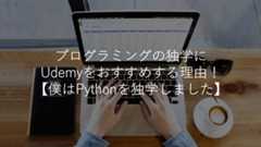 プログラミングの独学にUdemyをおすすめする理由!【僕はUdemyでPythonを独学しました!】