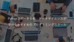 【厳選4つ】Pythonでデータ分析・データサイエンスが学べるおすすめのプログラミングスクール