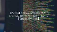 【Python】SeleniumでSBI証券から日本株の買付余力を取得する方法【自動売買への道】