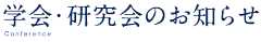 学会・研究会のお知らせ