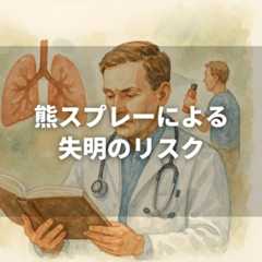 【2025年】熊避けスプレーで助かった人はいない?|日米の成功事例と統計データ(動画付き) 47 熊スプレーと失明のリスク:米国における規制と医学的見地からの詳細解説