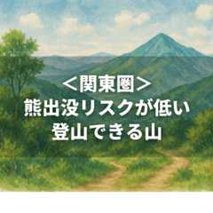 【2025年】熊避けスプレーで助かった人はいない?|日米の成功事例と統計データ(動画付き) 84 kanto kuma low risk tozan 【2025年】熊避けスプレーで助かった人はいない?|日米の成功事例と統計データ(動画付き)