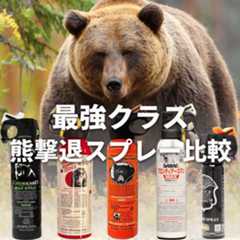 【2025年】熊避けスプレーで助かった人はいない?|日米の成功事例と統計データ(動画付き) 22 kuma spray saikyo ranking01 【2025年】熊避けスプレーで助かった人はいない?|日米の成功事例と統計データ(動画付き)