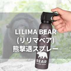 【2025年】熊避けスプレーで助かった人はいない?|日米の成功事例と統計データ(動画付き) 98 lilima bear review 【2025年】熊避けスプレーで助かった人はいない?|日米の成功事例と統計データ(動画付き)