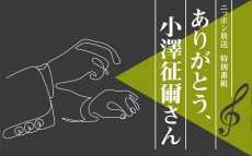 世界的指揮者への感謝の想いを込めて……有働由美子がナビゲート ニッポン放送特別番組『ありがとう、小澤征爾さん』