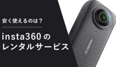 Insta360をレンタルできるおすすめサービス8選!安い金額で使える機種は?