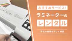 ラミネーターはレンタルがおすすめ!レンタルサービス9選紹介