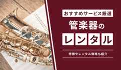 管楽器がレンタルできるおすすめのサービス5選!特徴やレンタル価格も紹介