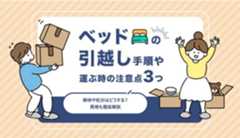 ベッドを引っ越しするときの注意点3つ!解体や処分はどうする?費用も徹底解説