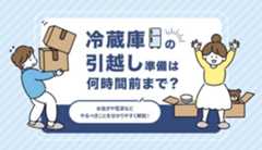 冷蔵庫を引っ越しで運ぶときの準備は?水抜きや電源などやるべきことを分かりやすく解説