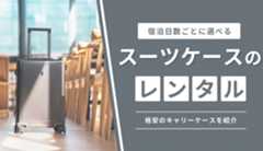 スーツケースのレンタルサービス3選!宿泊日数別で格安キャリーケースも紹介
