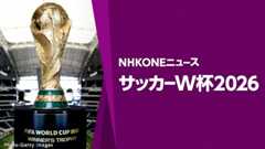 サッカーW杯2026【最新ニュースはこちら】