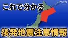 北海道・三陸沖後発地震注意情報とは