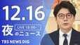 【LIVE】夜のニュース(Japan News Digest Live)最新情報など(12月16日)|TBS NEWS DIG