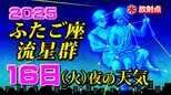 【ふたご座流星群2025】きょう16日(火)夜の天気「放射点の見つけ方・時間帯は何時がいい?・観察のポイント」今夜の天気(1時間ごと)・全国各地の週間予報「今年は ”火球” も出現」|TBS NEWS DIG