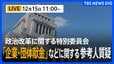 【ライブ】「企業・団体献金」などに関する参考人質疑 政治改革に関する特別委員会(2025年12月15日午前11時~12時40分予定)|TBS NEWS DIG