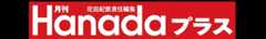 Hanadaプラス