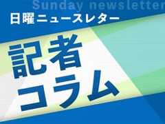 日曜ニュースレター記者コラム