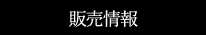販売情報