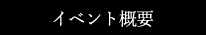 イベント概要